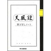 天風録書き写しノート [ムックその他]