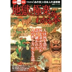 ヨドバシ Com 地獄と極楽がわかる本 仏画 イラスト 写真でわかる あの世 と日本人の道徳観 双葉社スーパームック 歴史ビジュアルシリーズ ムックその他 通販 全品無料配達