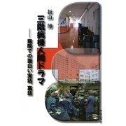 三階病棟人間ドラマ―病院での面白い実話、裏話 [単行本]