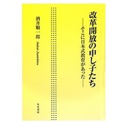 改革開放の申し子たち―そこに日本式教育があった [単行本]