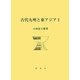 古代九州と東アジア〈1〉 [単行本]