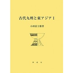 古代九州と東アジア〈1〉 [単行本]