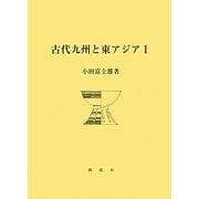 古代九州と東アジア〈1〉 [単行本]