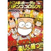ドン・キホーテのパチンココロシアム 人気台と爆裂バトル!（アクションコミックス COINSアクションオリジナル） [コミック]