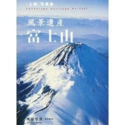 風景遺産富士山－上撰写真集（ブティック・ムック No. 1039） [ムックその他]