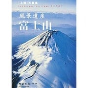 風景遺産富士山－上撰写真集（ブティック・ムック No. 1039） [ムックその他]