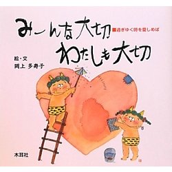 みーんな大切わたしも大切―過ぎゆく時を愛しめば [単行本]