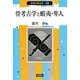 骨考古学と蝦夷・隼人(市民の考古学〈12〉) [全集叢書]