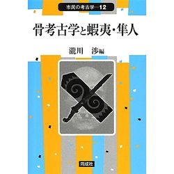 骨考古学と蝦夷・隼人(市民の考古学〈12〉) [全集叢書]