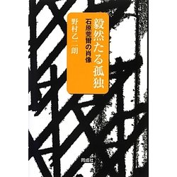 毅然たる孤独―石原莞爾の肖像 [単行本]