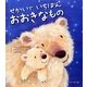 せかいでいちばんおおきなもの [絵本]