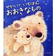 せかいでいちばんおおきなもの [絵本]