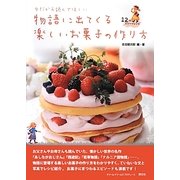 今だから読んでほしい物語に出てくる楽しいお菓子の作り方 [単行本]