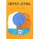 ばけたらふうせん(子どもの文学―青い海シリーズ〈21〉) [単行本]