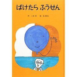 ばけたらふうせん(子どもの文学―青い海シリーズ〈21〉) [単行本]