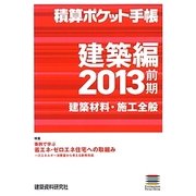 積算ポケット手帳―建築編〈2013前期〉建築材料・施工全般 [単行本]