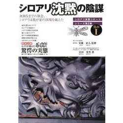 シロアリ沈黙の陰謀 其の1－シロアリ実態リポートシリーズ第2弾 [全集叢書]