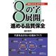 「8の字展開」で進める品質保全―簡単にわかる、必ずできる 不良を出さない仕組みづくり [単行本]