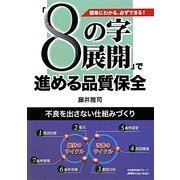 「8の字展開」で進める品質保全―簡単にわかる、必ずできる 不良を出さない仕組みづくり [単行本]