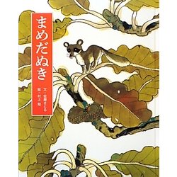 まめだぬき(フレーベル館復刊絵本セレクション) [絵本]