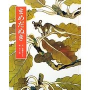 まめだぬき(フレーベル館復刊絵本セレクション) [絵本]