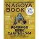 僕らの誇れる街、名古屋はこんなにもカッコイイ（流行発信MOOK） [ムックその他]