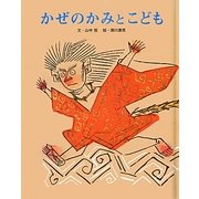 かぜのかみとこども 新装版 (フレーベル館復刊絵本セレクション) [絵本]