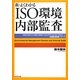 新・よくわかるISO環境内部監査―「ISO19011+ISO14001+エコアクション21+KES…」内部監査実践ノウハウ [単行本]