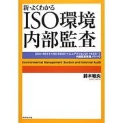 新・よくわかるISO環境内部監査―「ISO19011+ISO14001+エコアクション21+KES…」内部監査実践ノウハウ [単行本]