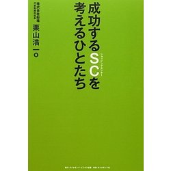 成功するSC(ショッピングセンター)を考えるひとたち [単行本]
