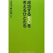 成功するSC(ショッピングセンター)を考えるひとたち [単行本]