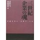 三世紀企業の魂 [単行本]