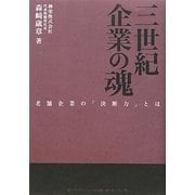 三世紀企業の魂 [単行本]