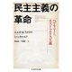 民主主義の革命―ヘゲモニーとポスト・マルクス主義(ちくま学芸文庫) [文庫]