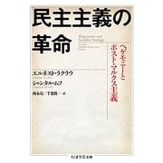 民主主義の革命―ヘゲモニーとポスト・マルクス主義(ちくま学芸文庫) [文庫]