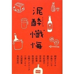 泥酔懺悔 [単行本]