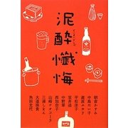 泥酔懺悔 [単行本]