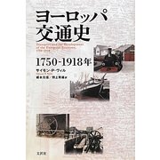 ヨーロッパ交通史―1750-1918年 [単行本]