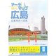 アーキマップ広島 広島市内+宮島―建築まち歩きガイドブック [単行本]