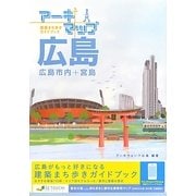アーキマップ広島 広島市内+宮島―建築まち歩きガイドブック [単行本]