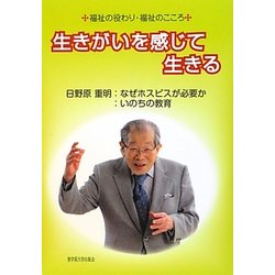 生きがいを感じて生きる―福祉の役わり・福祉のこころ [単行本]