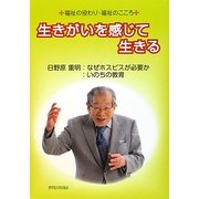 生きがいを感じて生きる―福祉の役わり・福祉のこころ [単行本]