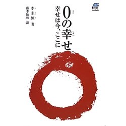 0の幸せ―幸せは今、ここに [単行本]