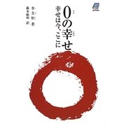 0の幸せ―幸せは今、ここに [単行本]