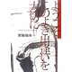 ようこそこのよき出逢いを大切に [単行本]