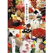 少女系きのこ図鑑―菌類イラスト集 [単行本]