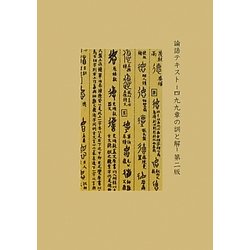論語テキスト―四九九章の訓と解 第2版 [単行本]