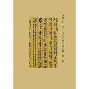 論語テキスト―四九九章の訓と解 第2版 [単行本]