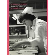 中西安子の看護日記―In Memory of YASUKO [単行本]