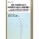 発明/共同発明の成立と共同発明者の認定から評価・処遇へ―一般・実験・共同発明の場合の発明者認定と共同発明者間の寄与割合算定の基準・手順(現代産業選書―知的財産実務シリーズ) [単行本]